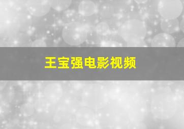 王宝强电影视频