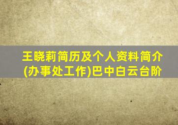 王晓莉简历及个人资料简介(办事处工作)巴中白云台阶