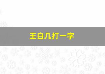 王白几打一字