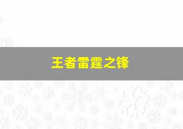 王者雷霆之锋