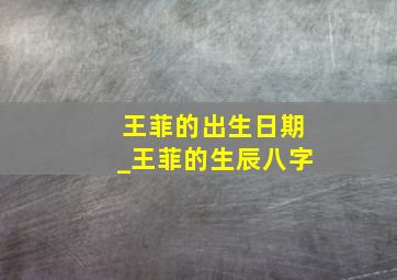 王菲的出生日期_王菲的生辰八字