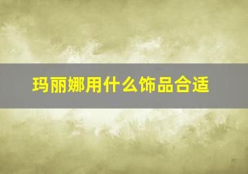 玛丽娜用什么饰品合适