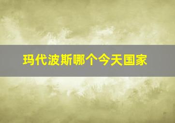 玛代波斯哪个今天国家