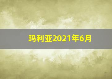 玛利亚2021年6月