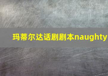 玛蒂尔达话剧剧本naughty