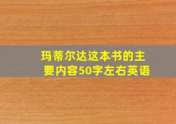 玛蒂尔达这本书的主要内容50字左右英语