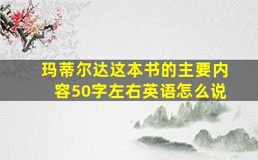 玛蒂尔达这本书的主要内容50字左右英语怎么说