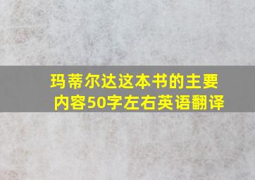 玛蒂尔达这本书的主要内容50字左右英语翻译