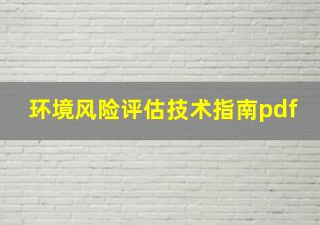 环境风险评估技术指南pdf