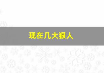 现在几大狠人