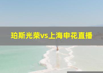 珀斯光荣vs上海申花直播