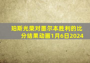 珀斯光荣对墨尔本胜利的比分结果动画1月6日2024