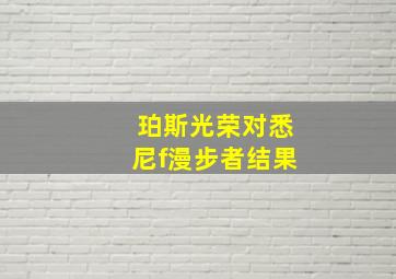 珀斯光荣对悉尼f漫步者结果