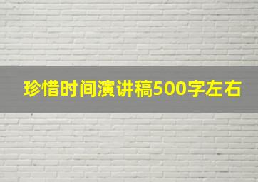 珍惜时间演讲稿500字左右