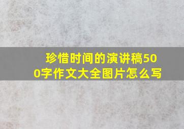 珍惜时间的演讲稿500字作文大全图片怎么写