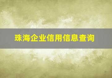 珠海企业信用信息查询