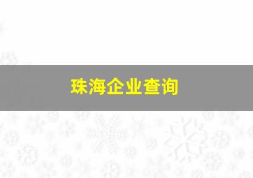 珠海企业查询