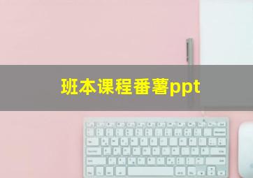 班本课程番薯ppt