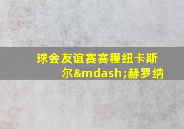 球会友谊赛赛程纽卡斯尔—赫罗纳