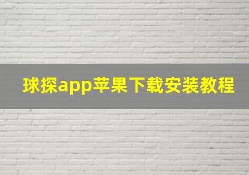 球探app苹果下载安装教程