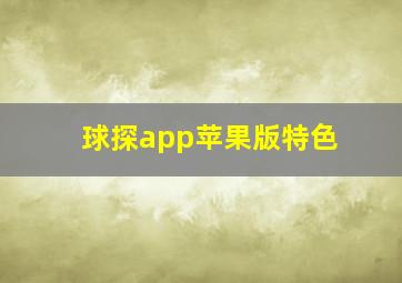 球探app苹果版特色