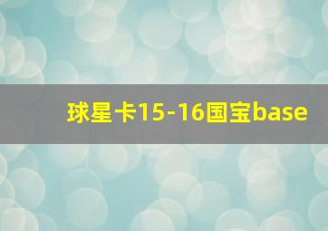 球星卡15-16国宝base