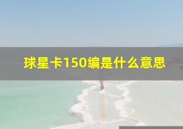 球星卡150编是什么意思