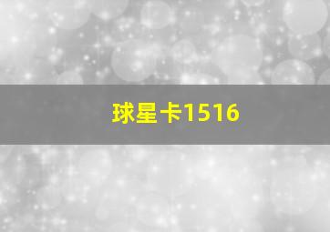 球星卡1516