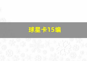 球星卡15编