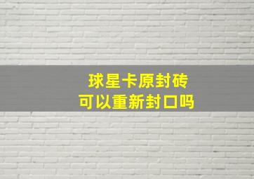 球星卡原封砖可以重新封口吗