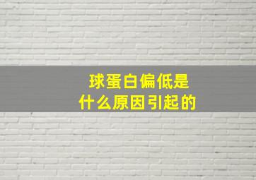 球蛋白偏低是什么原因引起的