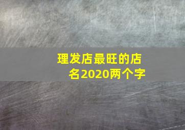 理发店最旺的店名2020两个字