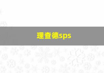 理查德sps