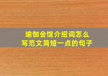 瑜伽会馆介绍词怎么写范文简短一点的句子