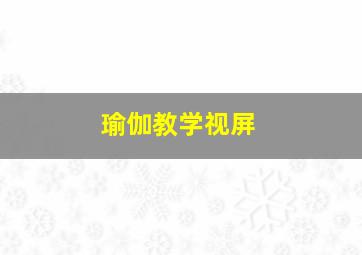 瑜伽教学视屏