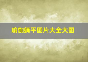 瑜伽躺平图片大全大图