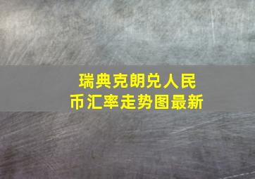 瑞典克朗兑人民币汇率走势图最新