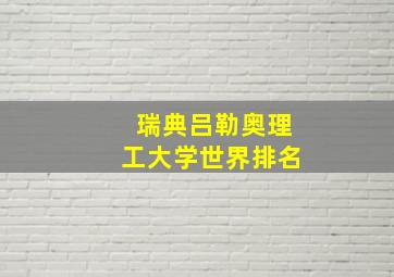 瑞典吕勒奥理工大学世界排名