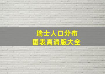 瑞士人口分布图表高清版大全