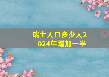 瑞士人口多少人2024年增加一半