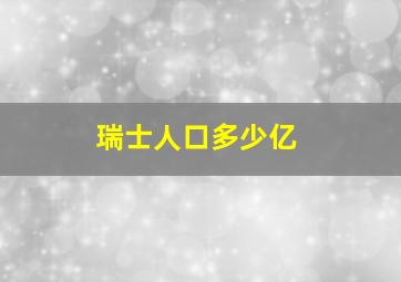 瑞士人口多少亿