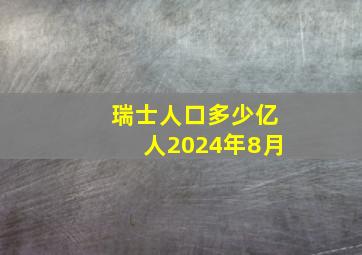 瑞士人口多少亿人2024年8月