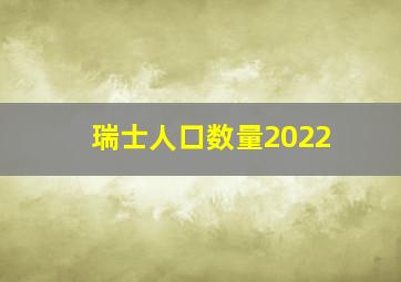 瑞士人口数量2022