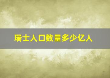 瑞士人口数量多少亿人