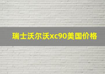 瑞士沃尔沃xc90美国价格