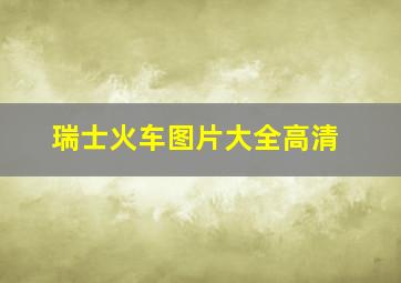 瑞士火车图片大全高清