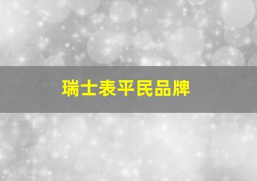 瑞士表平民品牌