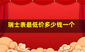 瑞士表最低价多少钱一个