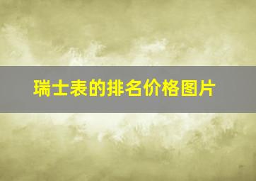 瑞士表的排名价格图片