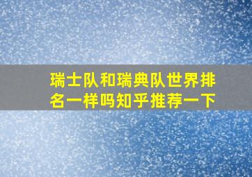 瑞士队和瑞典队世界排名一样吗知乎推荐一下